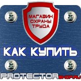 Магазин охраны труда Протекторшоп Таблички по технике безопасности на производстве в Миассе