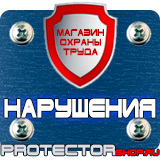 Магазин охраны труда Протекторшоп Уличные информационные щиты и стенды в Миассе