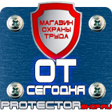 Магазин охраны труда Протекторшоп Уличные информационные щиты и стенды в Миассе