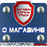 Магазин охраны труда Протекторшоп Предупреждающие знаки безопасности в Миассе