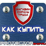 Магазин охраны труда Протекторшоп Информационные щиты пвх в Миассе