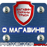 Магазин охраны труда Протекторшоп Информационные щиты пвх в Миассе