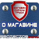 Магазин охраны труда Протекторшоп Информационные щиты требования в Миассе