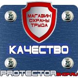 Магазин охраны труда Протекторшоп Информационные щиты требования в Миассе