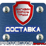 Магазин охраны труда Протекторшоп Уличные информационные щиты и стенды в Миассе